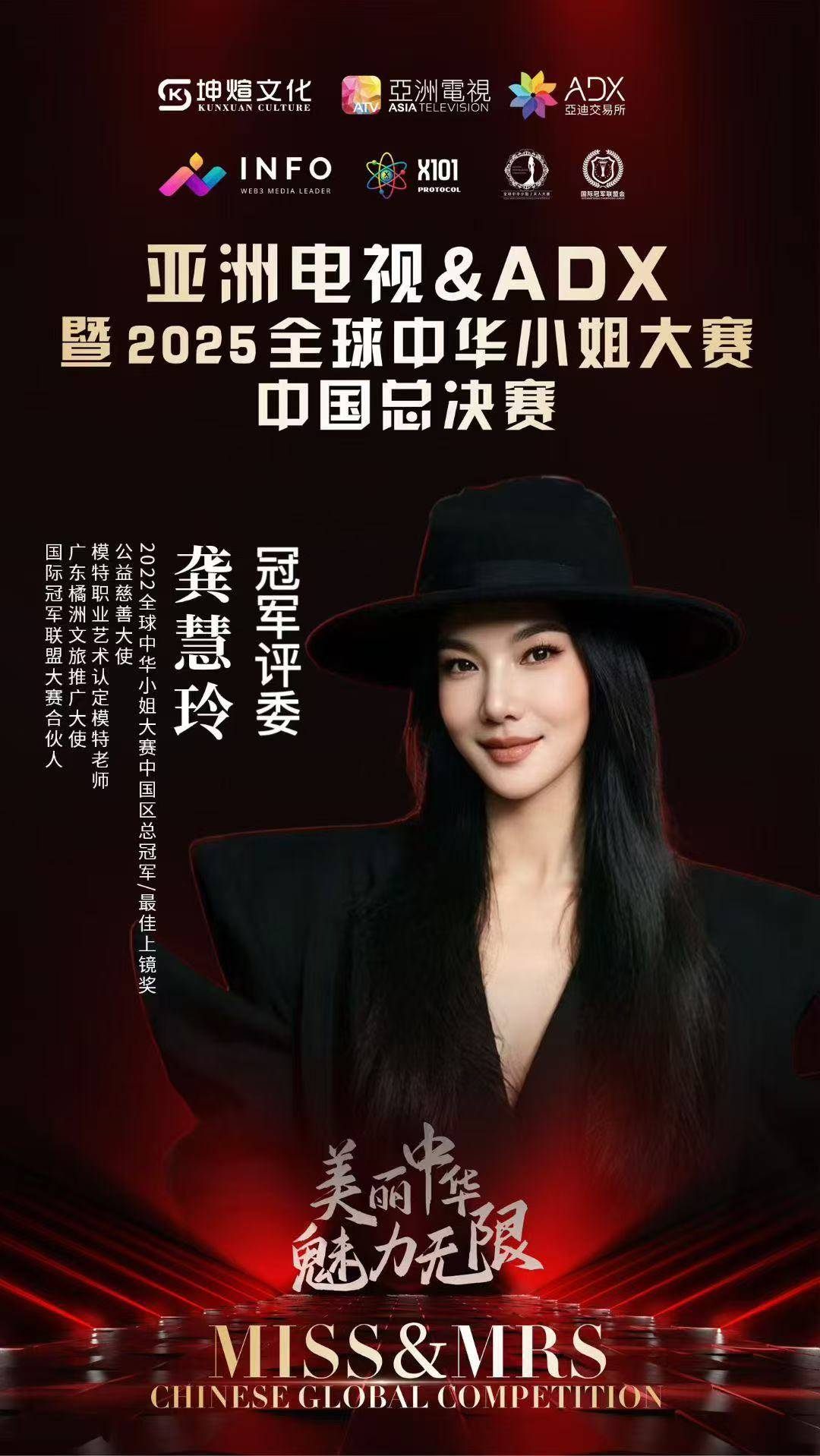 从冠军到评委：龚慧玲亮相2025全球中华小姐总决赛中国总决赛 诠释美丽责任