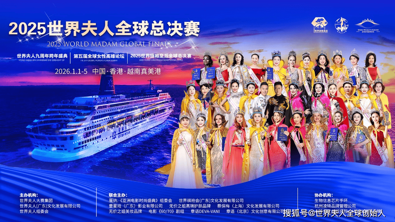 2025世界夫人全球总决赛即将开启“海上美丽之旅”