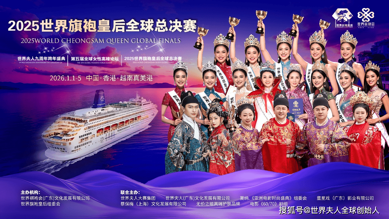 2025世界夫人全球总决赛即将开启“海上美丽之旅”