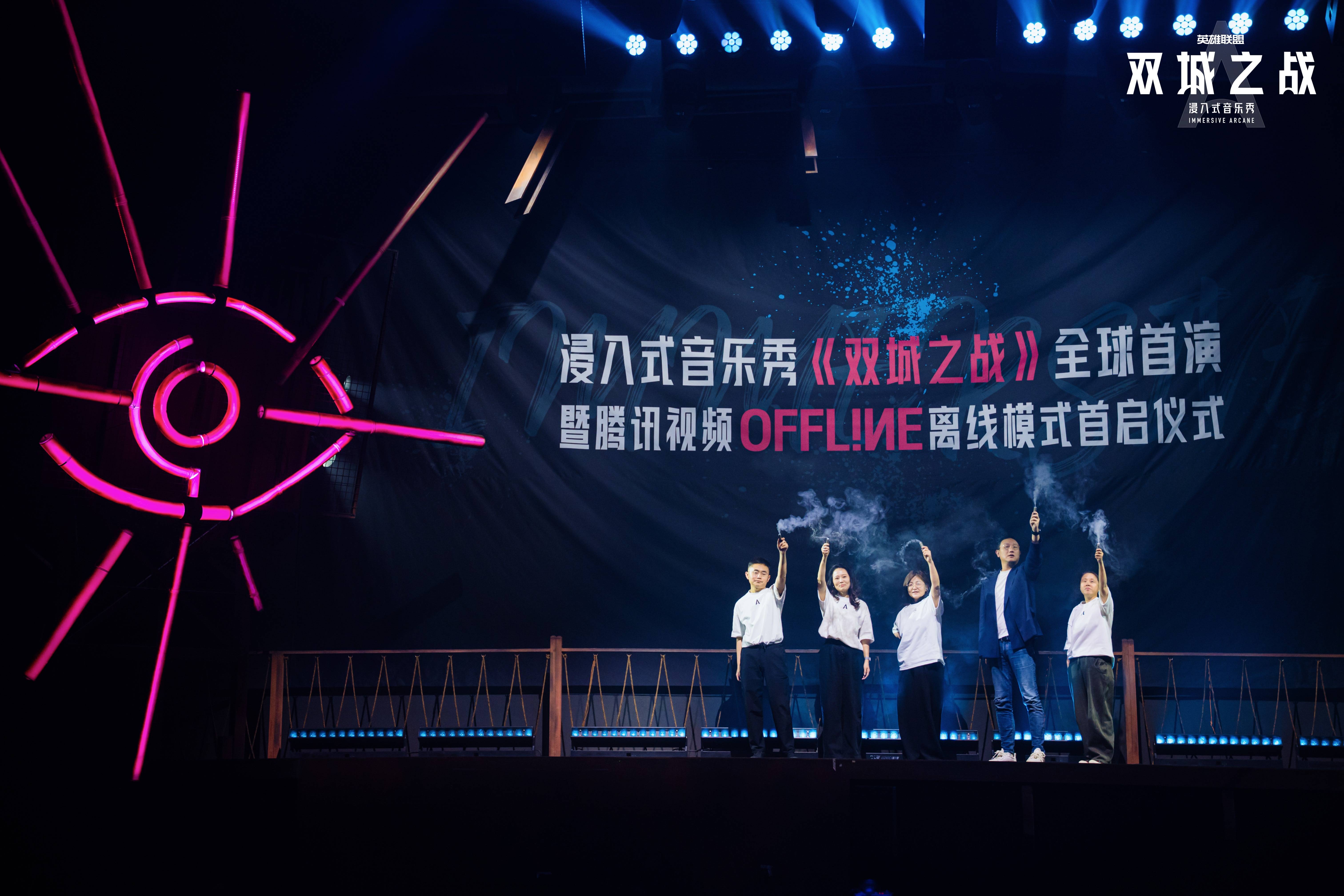 浸入式音乐秀《双城之战》全球首演启幕，开启《英雄联盟》IP“线上+线下”融合新纪元
