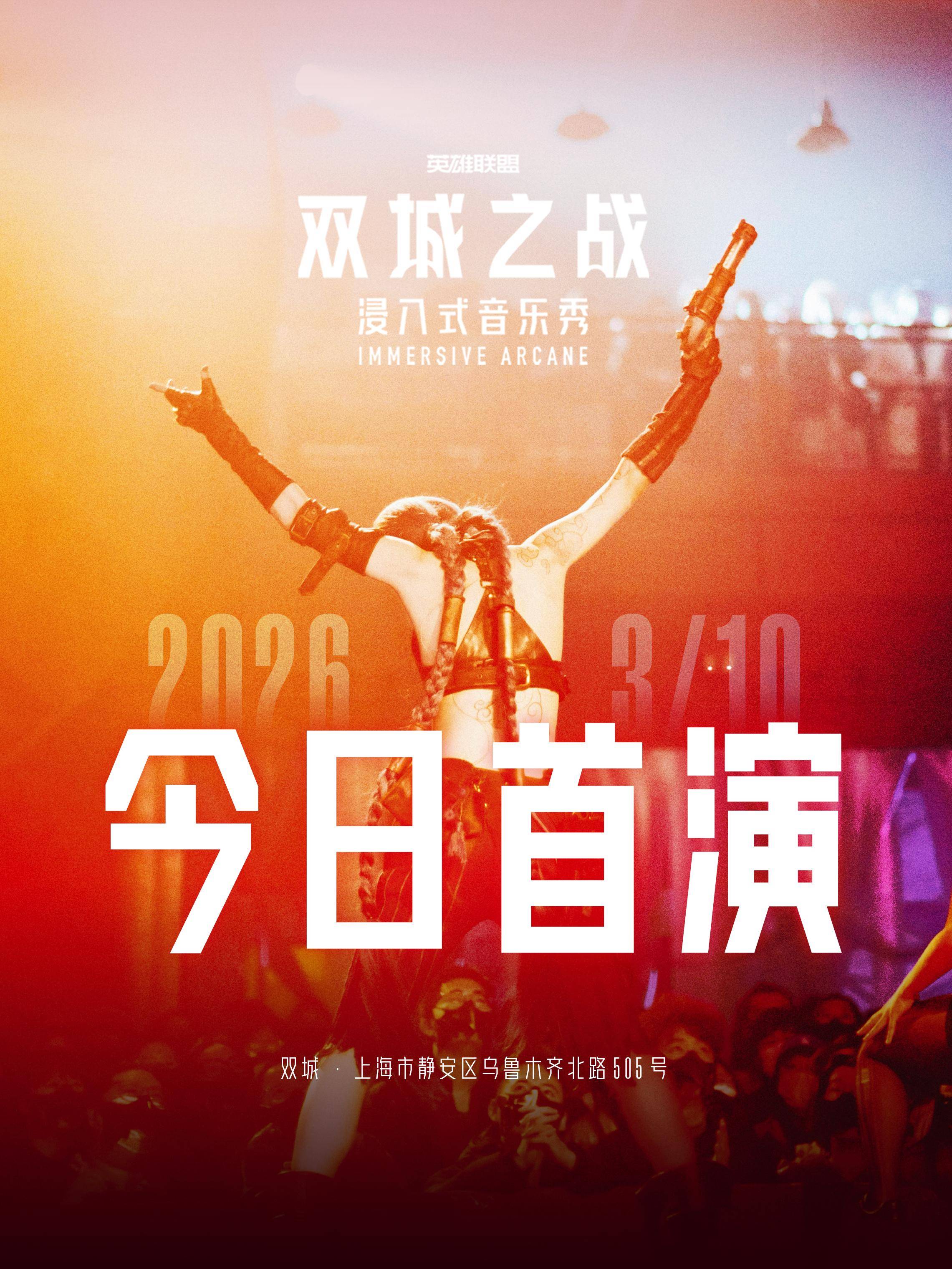 浸入式音乐秀《双城之战》全球首演启幕，开启《英雄联盟》IP“线上+线下”融合新纪元