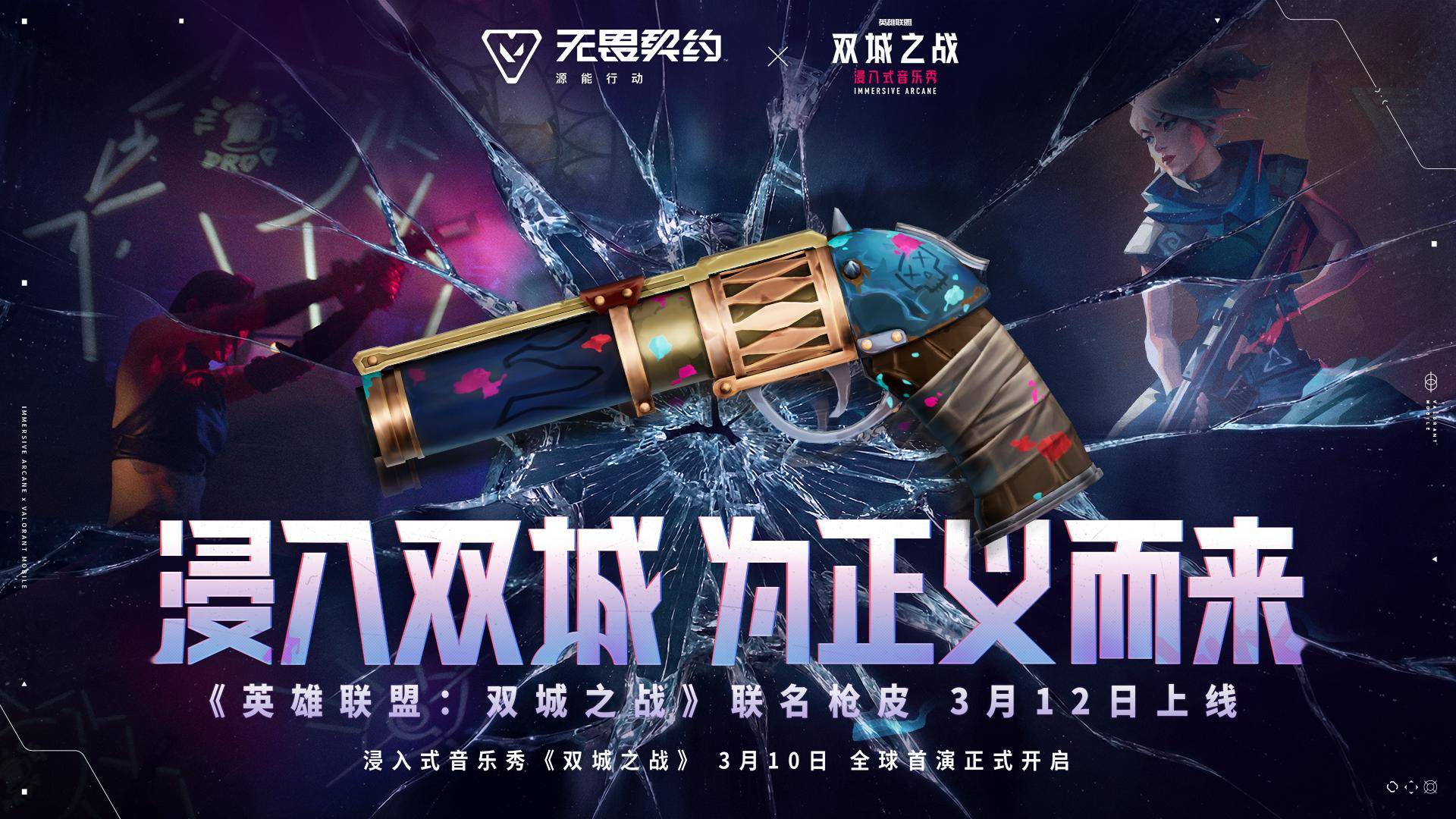 浸入式音乐秀《双城之战》全球首演启幕，开启《英雄联盟》IP“线上+线下”融合新纪元